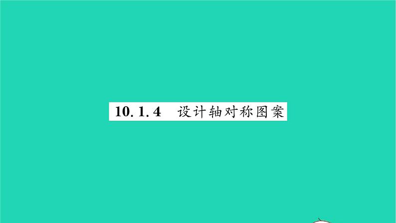 2022七年级数学下册第10章轴对称平移与旋转10.1轴对称10.1.4设计轴对称图案习题课件新版华东师大版01