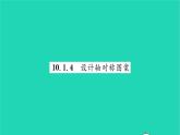 2022七年级数学下册第10章轴对称平移与旋转10.1轴对称10.1.4设计轴对称图案习题课件新版华东师大版