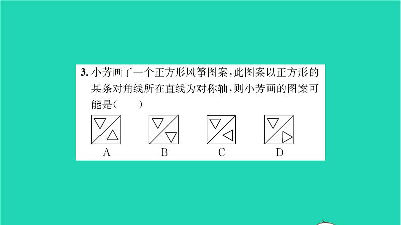 2022七年级数学下册第10章轴对称平移与旋转10.1轴对称10.1.4设计轴对称图案习题课件新版华东师大版04