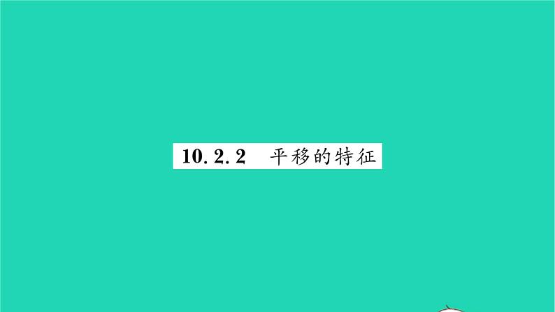 2022七年级数学下册第10章轴对称平移与旋转10.2平移10.2.2平移的特征习题课件新版华东师大版01