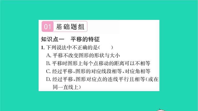 2022七年级数学下册第10章轴对称平移与旋转10.2平移10.2.2平移的特征习题课件新版华东师大版02