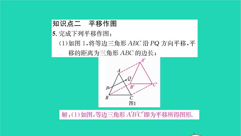 2022七年级数学下册第10章轴对称平移与旋转10.2平移10.2.2平移的特征习题课件新版华东师大版05