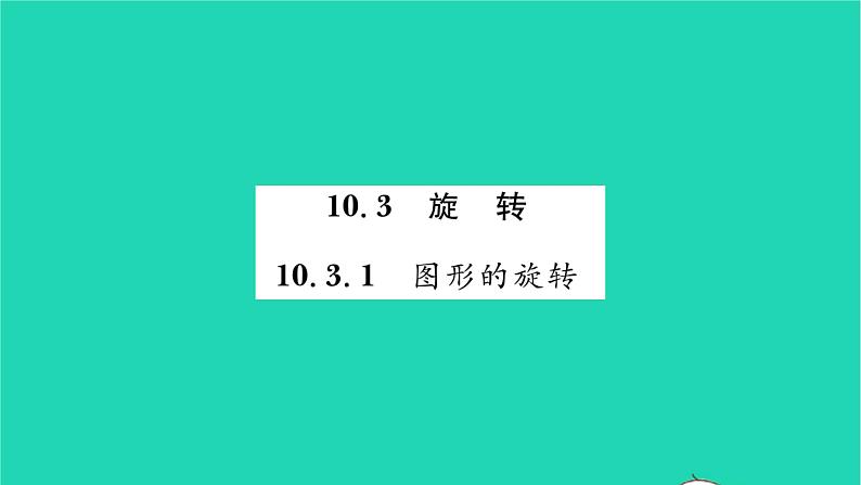 2022七年级数学下册第10章轴对称平移与旋转10.3旋转10.3.1图形的旋转习题课件新版华东师大版01