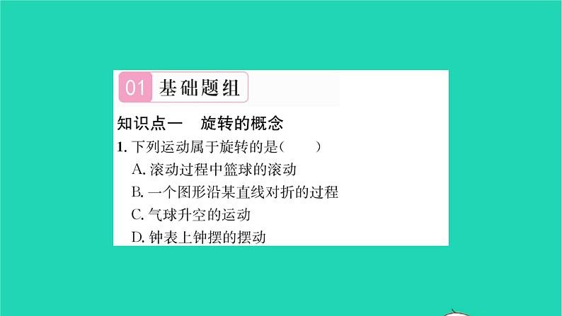 2022七年级数学下册第10章轴对称平移与旋转10.3旋转10.3.1图形的旋转习题课件新版华东师大版02