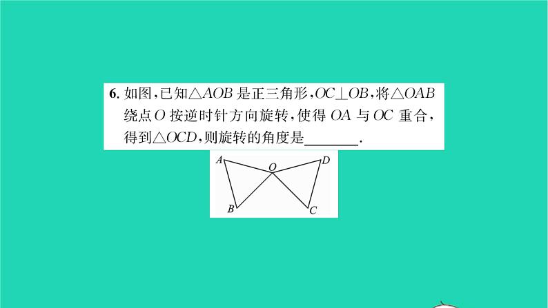 2022七年级数学下册第10章轴对称平移与旋转10.3旋转10.3.1图形的旋转习题课件新版华东师大版06