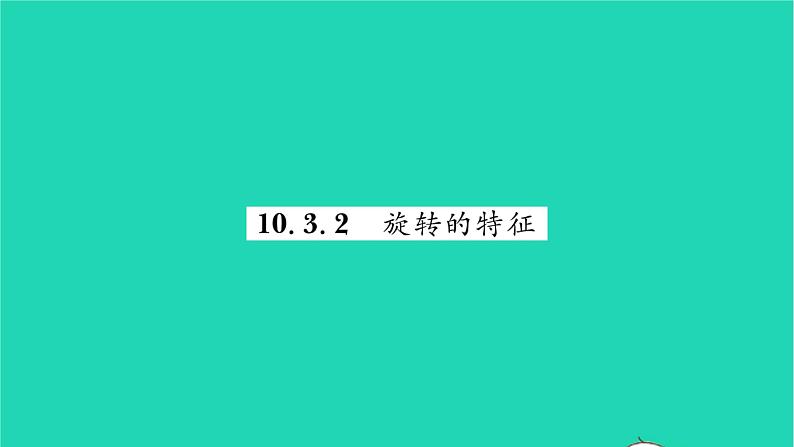 2022七年级数学下册第10章轴对称平移与旋转10.3旋转10.3.2旋转的特征习题课件新版华东师大版01