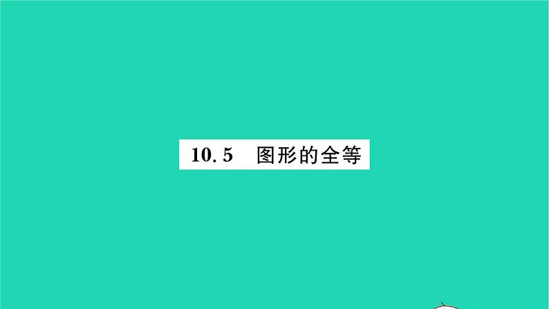 2022七年级数学下册第10章轴对称平移与旋转10.5图形的全等习题课件新版华东师大版01