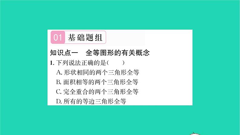 2022七年级数学下册第10章轴对称平移与旋转10.5图形的全等习题课件新版华东师大版02