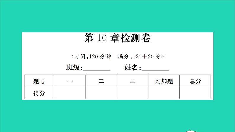 2022七年级数学下册第10章轴对称平移与旋转检测卷习题课件新版华东师大版01