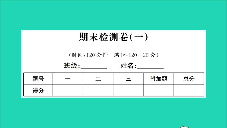 2022七年级数学下学期期末检测卷一习题课件新版华东师大版01