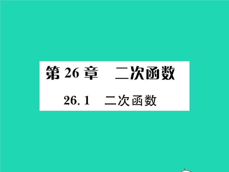 2022九年级数学下册第26章二次函数26.1二次函数习题课件新版华东师大版01