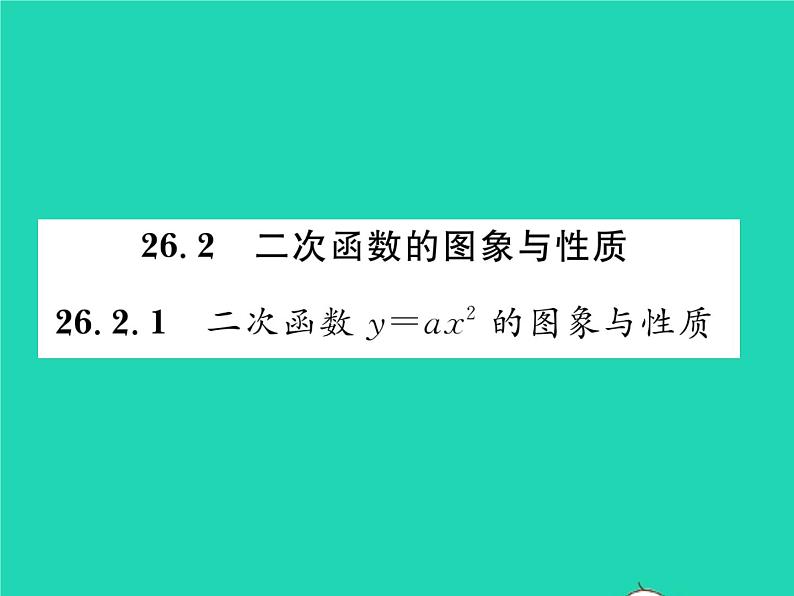 2022九年级数学下册第26章二次函数26.2二次函数的图象与性质26.2.1二次函数y=ax2的图象与性质习题课件新版华东师大版01