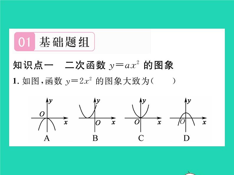 2022九年级数学下册第26章二次函数26.2二次函数的图象与性质26.2.1二次函数y=ax2的图象与性质习题课件新版华东师大版02