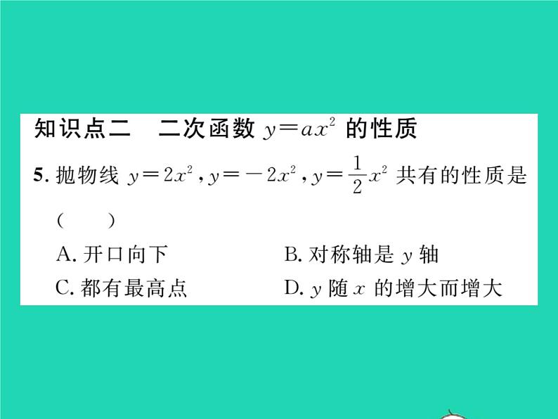 2022九年级数学下册第26章二次函数26.2二次函数的图象与性质26.2.1二次函数y=ax2的图象与性质习题课件新版华东师大版08