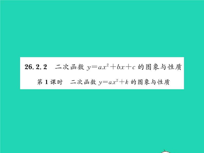 2022九年级数学下册第26章二次函数26.2二次函数的图象与性质26.2.2二次函数y=ax2 bx c的图象性质第1课时二次函数y=ax2 k的图象与性质习题课件新版华东师大版01