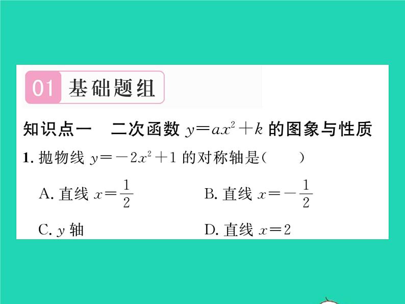 2022九年级数学下册第26章二次函数26.2二次函数的图象与性质26.2.2二次函数y=ax2 bx c的图象性质第1课时二次函数y=ax2 k的图象与性质习题课件新版华东师大版02