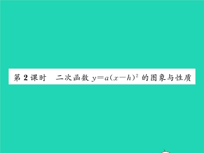 2022九年级数学下册第26章二次函数26.2二次函数的图象与性质26.2.2二次函数y=ax2 bx c的图象性质第2课时二次函数y=ax_h2的图象与性质习题课件新版华东师大版第1页