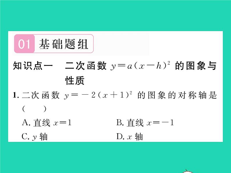 2022九年级数学下册第26章二次函数26.2二次函数的图象与性质26.2.2二次函数y=ax2 bx c的图象性质第2课时二次函数y=ax_h2的图象与性质习题课件新版华东师大版第2页