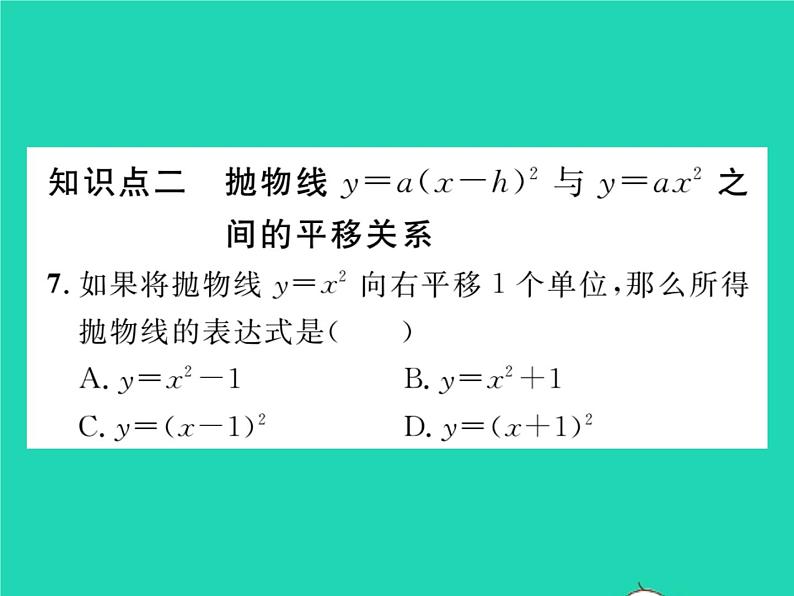 2022九年级数学下册第26章二次函数26.2二次函数的图象与性质26.2.2二次函数y=ax2 bx c的图象性质第2课时二次函数y=ax_h2的图象与性质习题课件新版华东师大版第7页