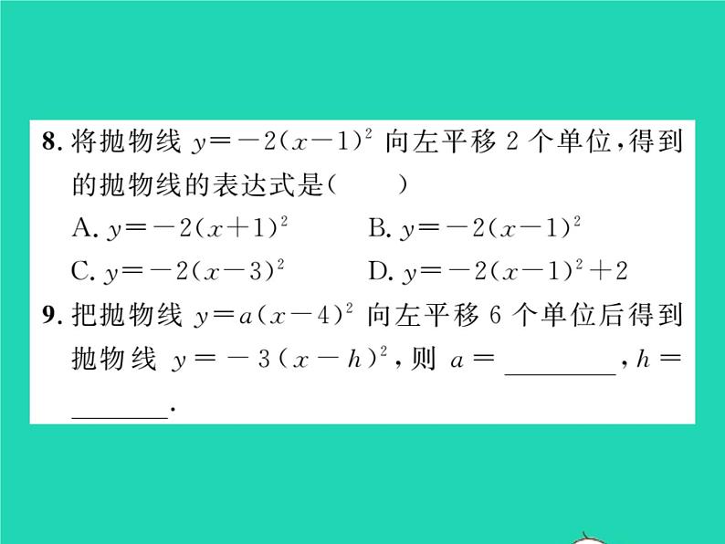 2022九年级数学下册第26章二次函数26.2二次函数的图象与性质26.2.2二次函数y=ax2 bx c的图象性质第2课时二次函数y=ax_h2的图象与性质习题课件新版华东师大版第8页