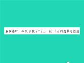 2022九年级数学下册第26章二次函数26.2二次函数的图象与性质26.2.2二次函数y=ax2 bx c的图象性质第3课时二次函数y=ax_h2 k的图象与性质习题课件新版华东师大版