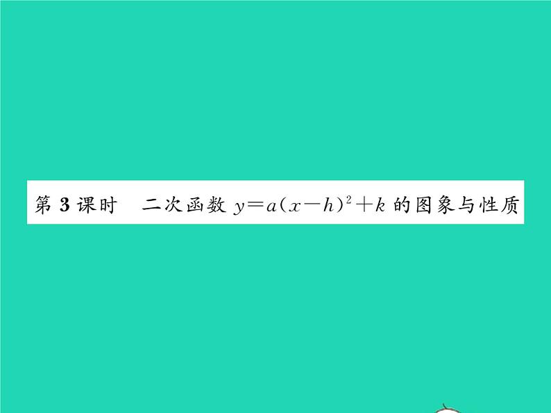 2022九年级数学下册第26章二次函数26.2二次函数的图象与性质26.2.2二次函数y=ax2 bx c的图象性质第3课时二次函数y=ax_h2 k的图象与性质习题课件新版华东师大版01