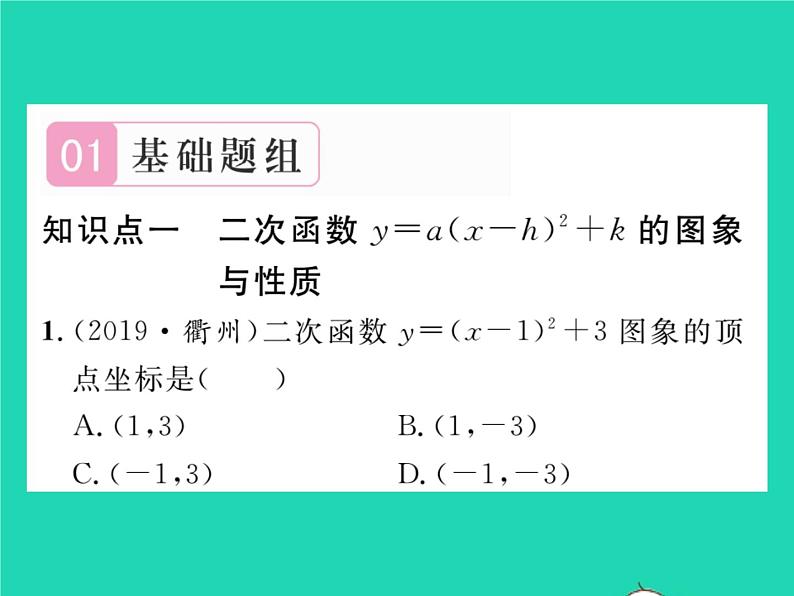 2022九年级数学下册第26章二次函数26.2二次函数的图象与性质26.2.2二次函数y=ax2 bx c的图象性质第3课时二次函数y=ax_h2 k的图象与性质习题课件新版华东师大版02