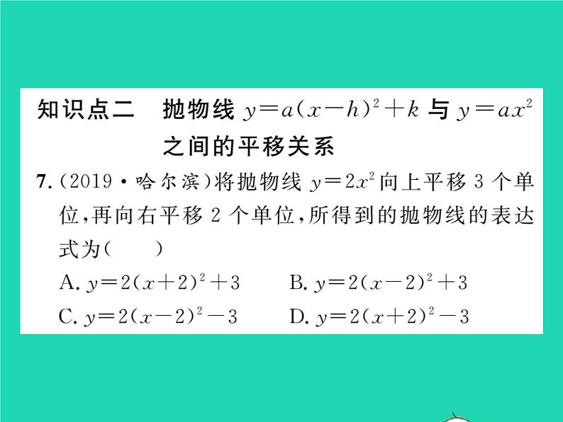 2022九年级数学下册第26章二次函数26.2二次函数的图象与性质26.2.2二次函数y=ax2 bx c的图象性质第3课时二次函数y=ax_h2 k的图象与性质习题课件新版华东师大版08