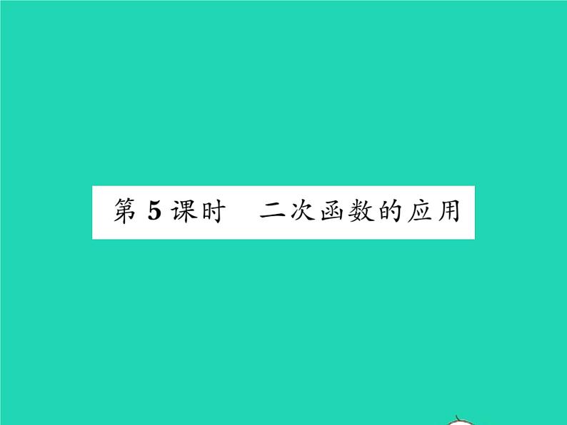 2022九年级数学下册第26章二次函数26.2二次函数的图象与性质26.2.2二次函数y=ax2 bx c的图象性质第5课时二次函数的应用习题课件新版华东师大版01