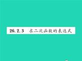 2022九年级数学下册第26章二次函数26.2二次函数的图象与性质26.2.3求二次函数的表达式习题课件新版华东师大版