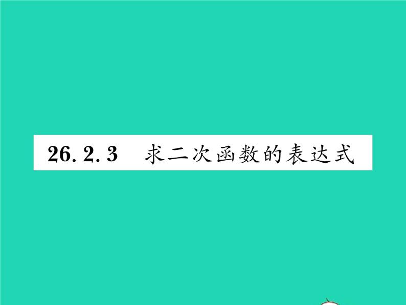 2022九年级数学下册第26章二次函数26.2二次函数的图象与性质26.2.3求二次函数的表达式习题课件新版华东师大版01