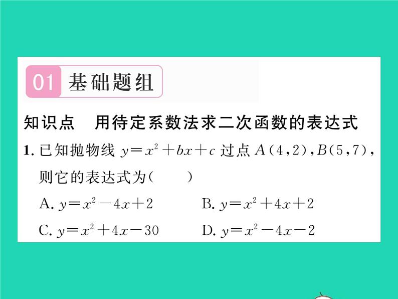 2022九年级数学下册第26章二次函数26.2二次函数的图象与性质26.2.3求二次函数的表达式习题课件新版华东师大版02