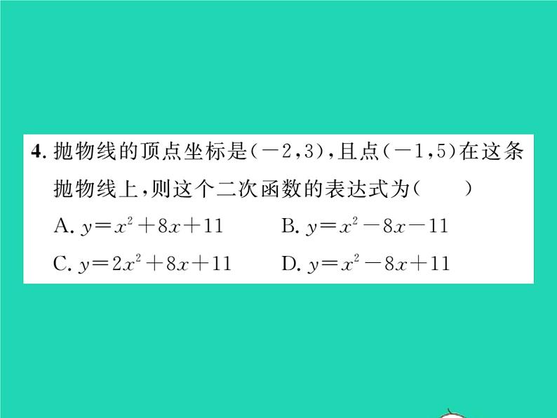 2022九年级数学下册第26章二次函数26.2二次函数的图象与性质26.2.3求二次函数的表达式习题课件新版华东师大版05