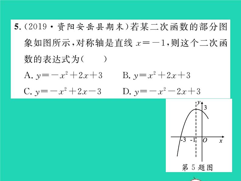 2022九年级数学下册第26章二次函数26.2二次函数的图象与性质26.2.3求二次函数的表达式习题课件新版华东师大版06