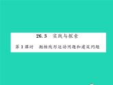 2022九年级数学下册第26章二次函数26.3实践与探索第1课时抛物线形运动问题和建筑问题习题课件新版华东师大版