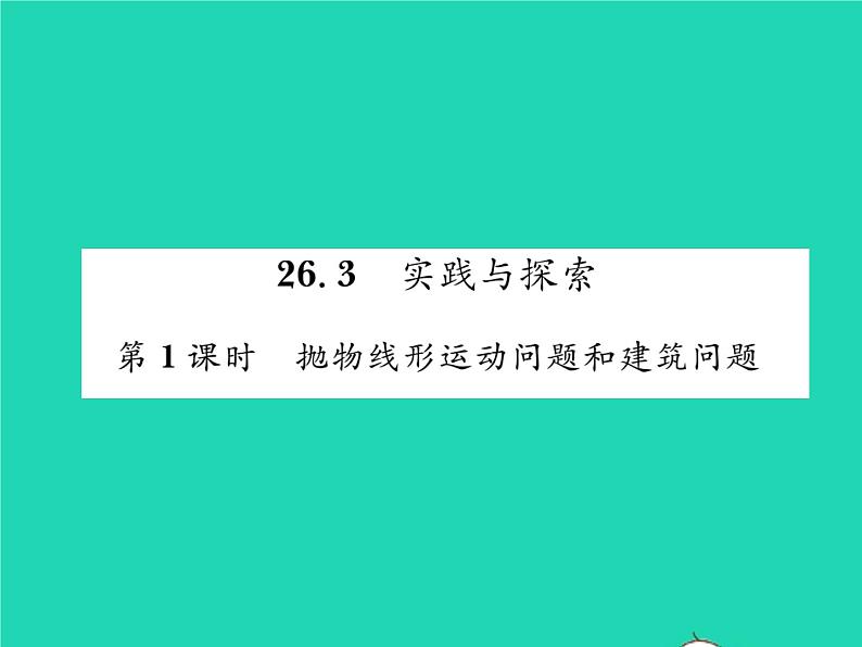 2022九年级数学下册第26章二次函数26.3实践与探索第1课时抛物线形运动问题和建筑问题习题课件新版华东师大版01