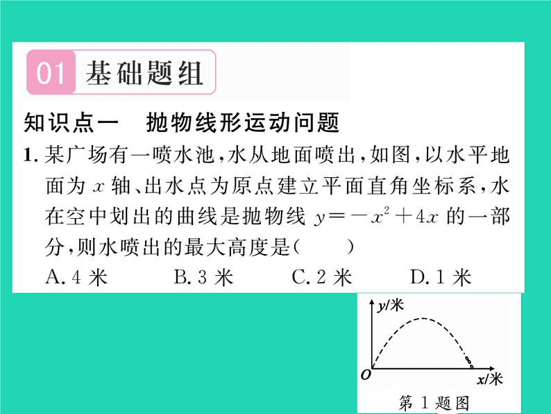 2022九年级数学下册第26章二次函数26.3实践与探索第1课时抛物线形运动问题和建筑问题习题课件新版华东师大版02