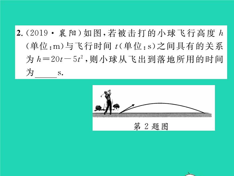 2022九年级数学下册第26章二次函数26.3实践与探索第1课时抛物线形运动问题和建筑问题习题课件新版华东师大版03