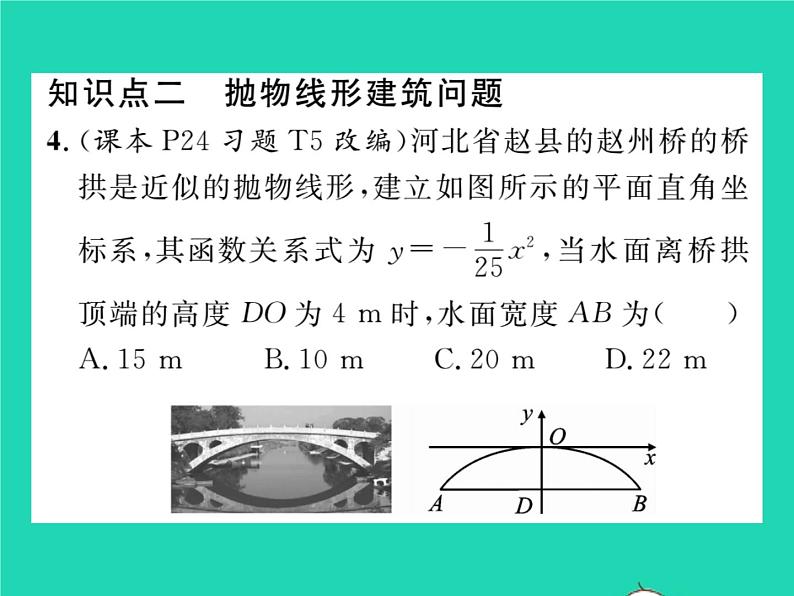 2022九年级数学下册第26章二次函数26.3实践与探索第1课时抛物线形运动问题和建筑问题习题课件新版华东师大版07