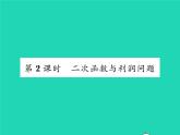 2022九年级数学下册第26章二次函数26.3实践与探索第2课时二次函数与利润问题习题课件新版华东师大版