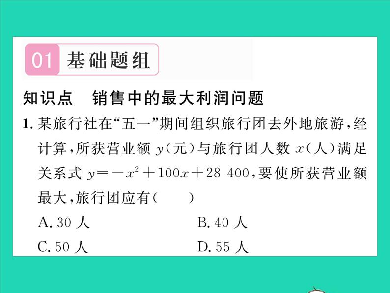 2022九年级数学下册第26章二次函数26.3实践与探索第2课时二次函数与利润问题习题课件新版华东师大版02