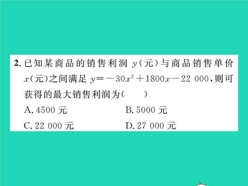 2022九年级数学下册第26章二次函数26.3实践与探索第2课时二次函数与利润问题习题课件新版华东师大版03