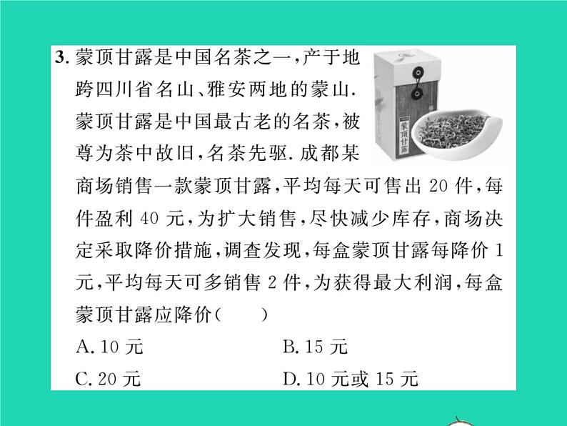 2022九年级数学下册第26章二次函数26.3实践与探索第2课时二次函数与利润问题习题课件新版华东师大版04