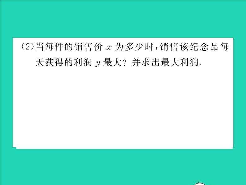 2022九年级数学下册第26章二次函数26.3实践与探索第2课时二次函数与利润问题习题课件新版华东师大版07