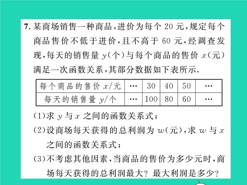 2022九年级数学下册第26章二次函数26.3实践与探索第2课时二次函数与利润问题习题课件新版华东师大版08