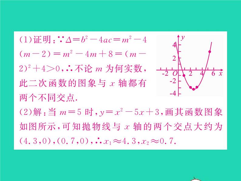 2022九年级数学下册第26章二次函数26.3实践与探索第3课时二次函数与一元二次方程不等式的关系习题课件新版华东师大版第6页