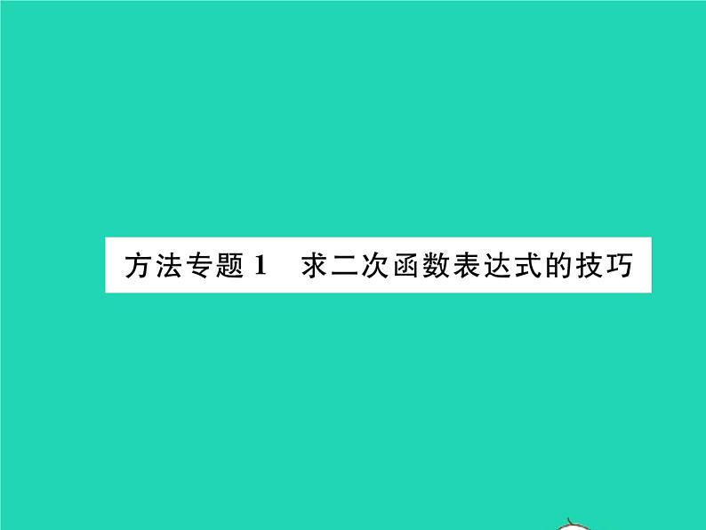 2022九年级数学下册第26章二次函数方法专题1求二次函数表达式的技巧习题课件新版华东师大版01