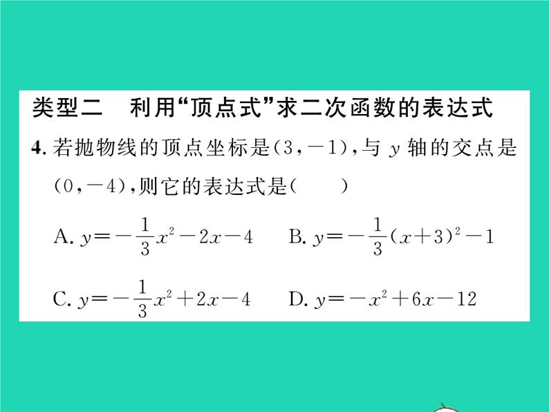 2022九年级数学下册第26章二次函数方法专题1求二次函数表达式的技巧习题课件新版华东师大版05