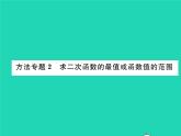 2022九年级数学下册第26章二次函数方法专题2求二次函数的最值或函数值的范围习题课件新版华东师大版