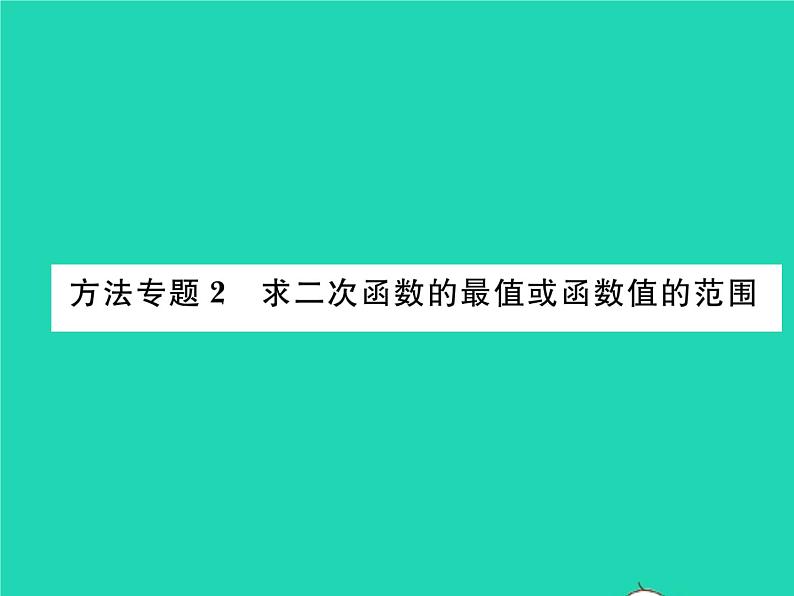 2022九年级数学下册第26章二次函数方法专题2求二次函数的最值或函数值的范围习题课件新版华东师大版01